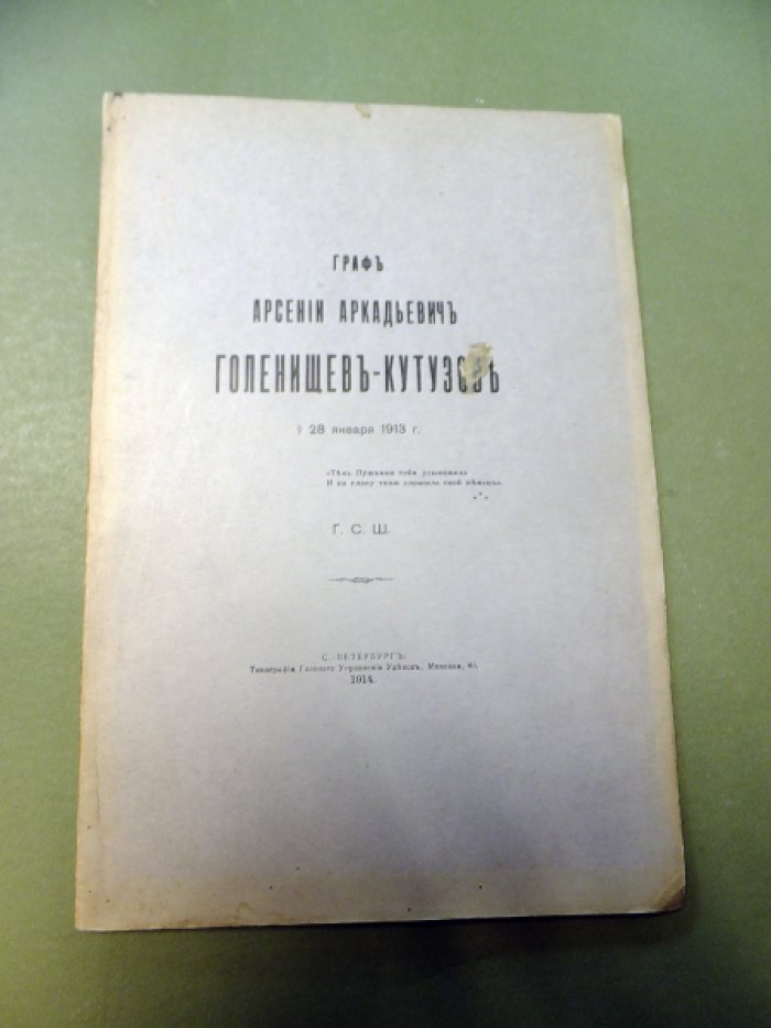 Шереметев С.Д. Граф Арсений Аркадьевич Голенищев-Кутузов.