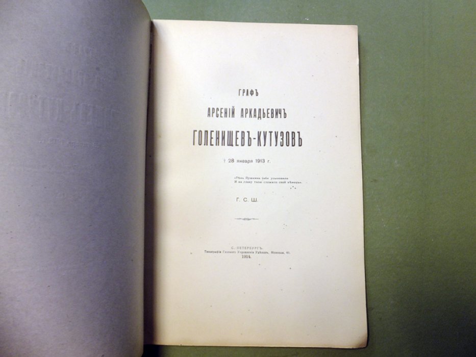 Шереметев С.Д. Граф Арсений Аркадьевич Голенищев-Кутузов.