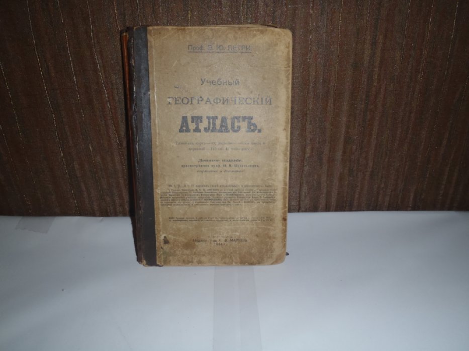 Петри Э.Ю. Учебный географический атлас.