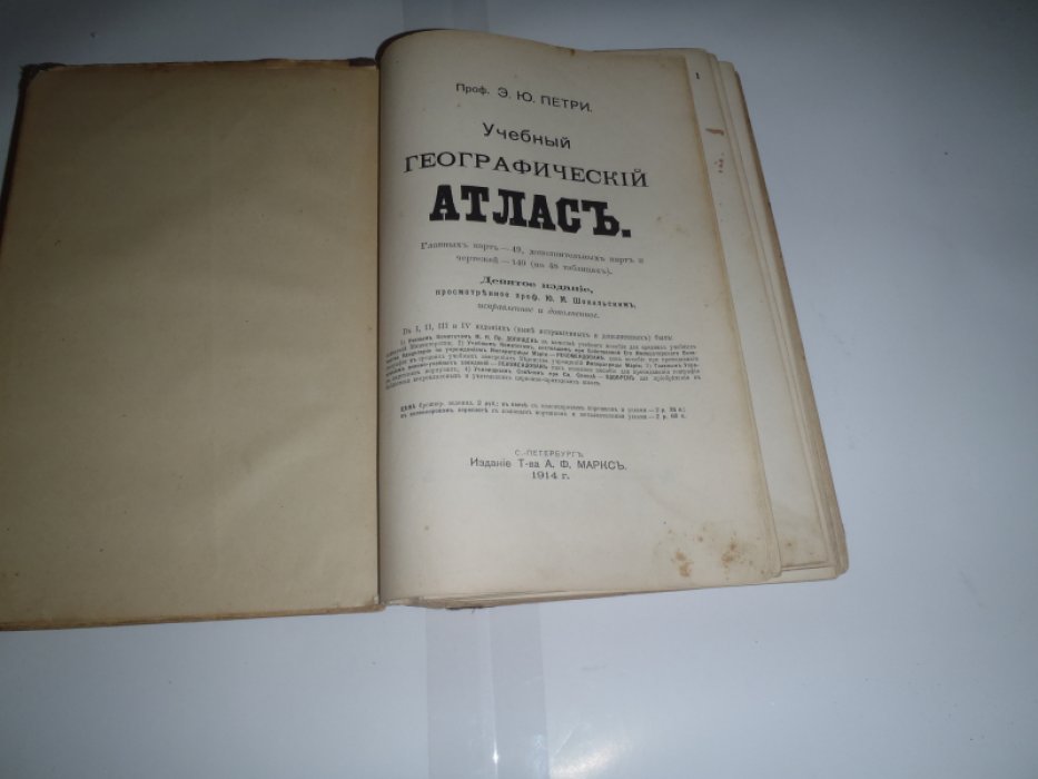 Петри Э.Ю. Учебный географический атлас.