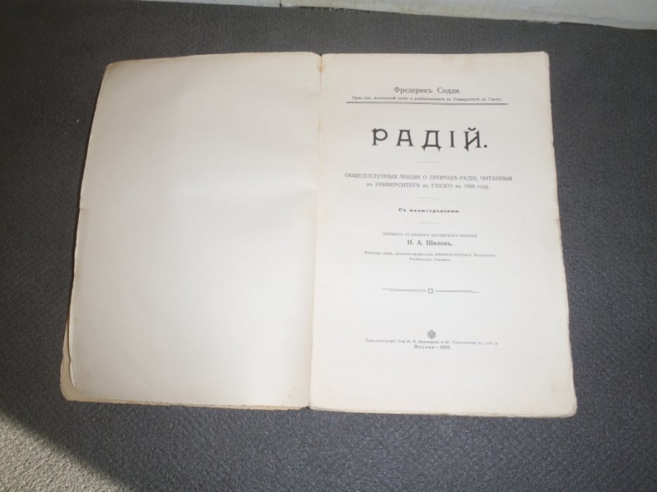 Содди Фр. Радий. Общедоступные лекции о природе радия, читанные в университете в Глазго в 1908 году