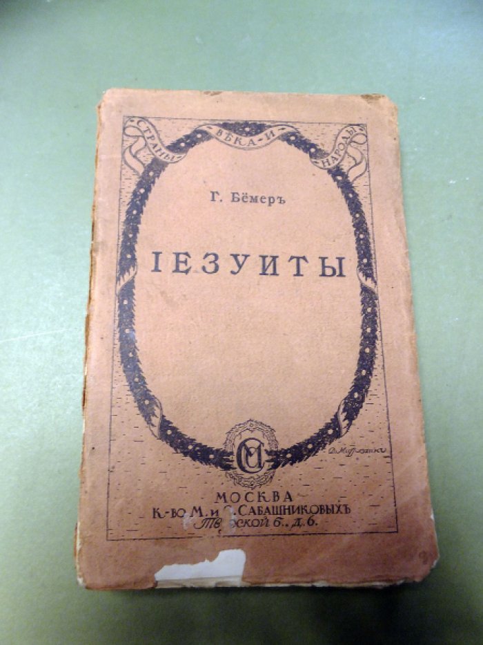 Бемер Г. Иезуиты.