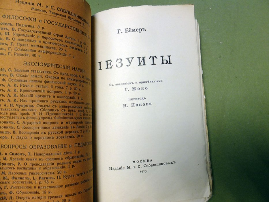 Бемер Г. Иезуиты.