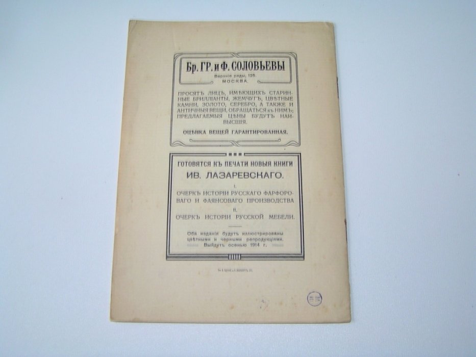 Лазаревский И. Рекламное приложение для книги ``Среди коллекционеров` 1914 года.