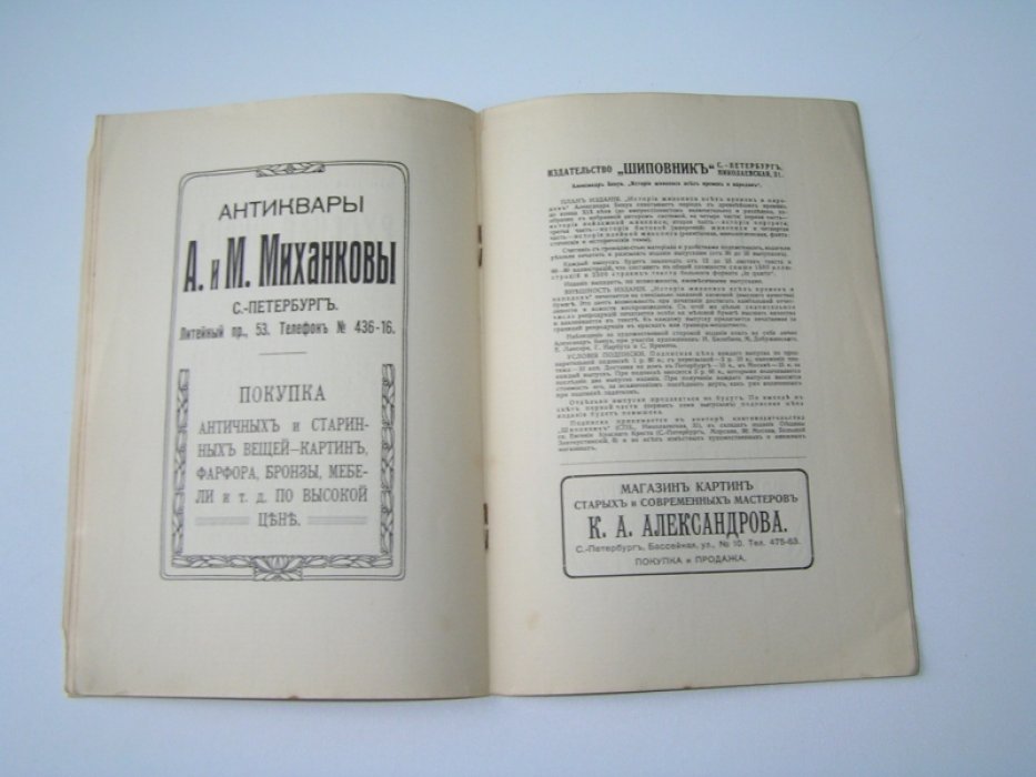 Лазаревский И. Рекламное приложение для книги ``Среди коллекционеров` 1914 года.