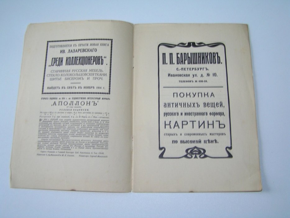 Лазаревский И. Рекламное приложение для книги ``Среди коллекционеров` 1914 года.