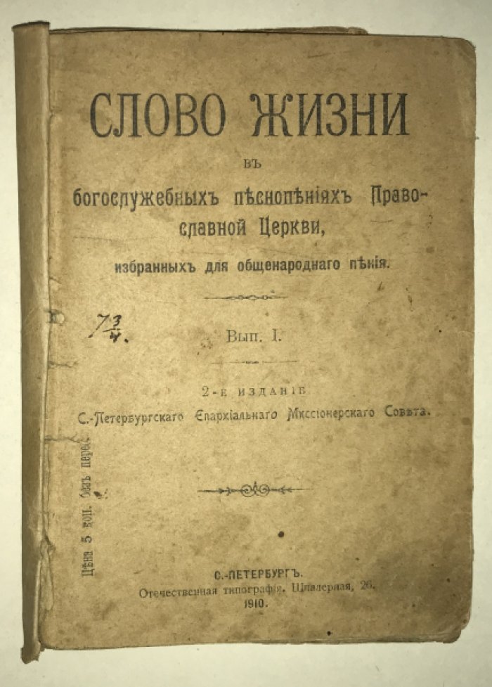 Слово жизни в богослужебных песнопениях Православной Церкви, избранных для общенародного пения. Выпуск 1. 2-е издание.