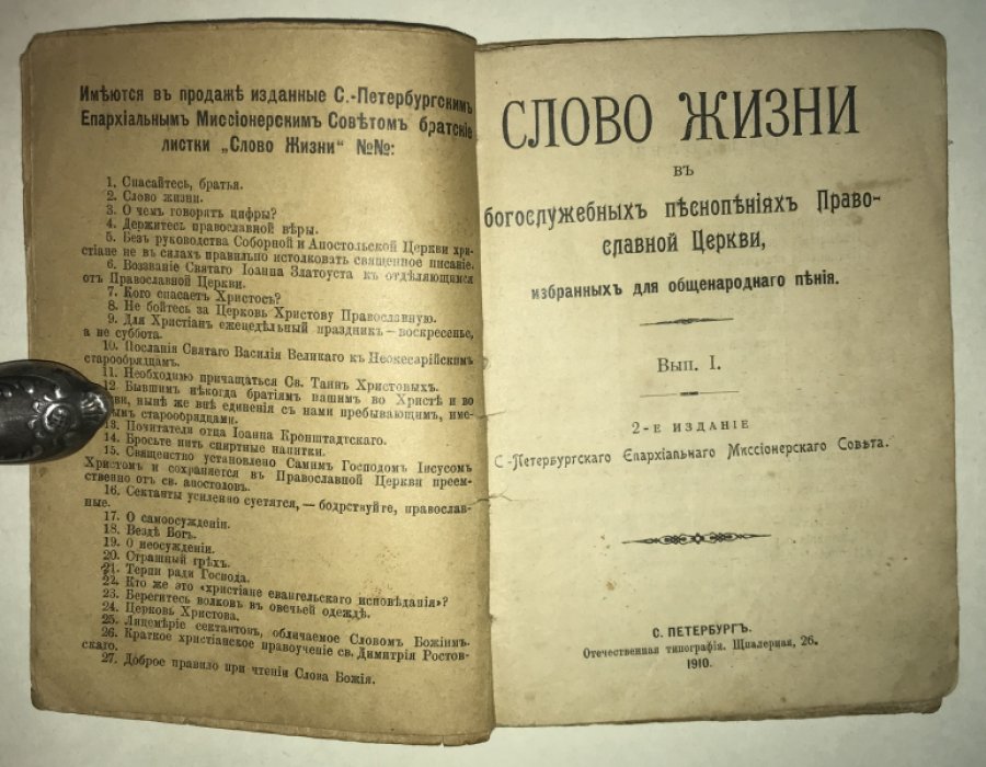 Слово жизни в богослужебных песнопениях Православной Церкви, избранных для общенародного пения. Выпуск 1. 2-е издание.