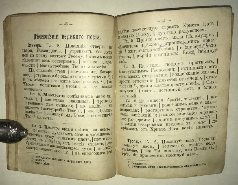 Слово жизни в богослужебных песнопениях Православной Церкви, избранных для общенародного пения. Выпуск 1. 2-е издание.