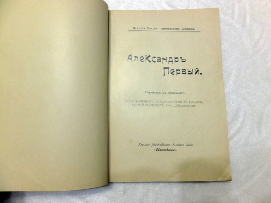 Шиман Т. Александр Первый.