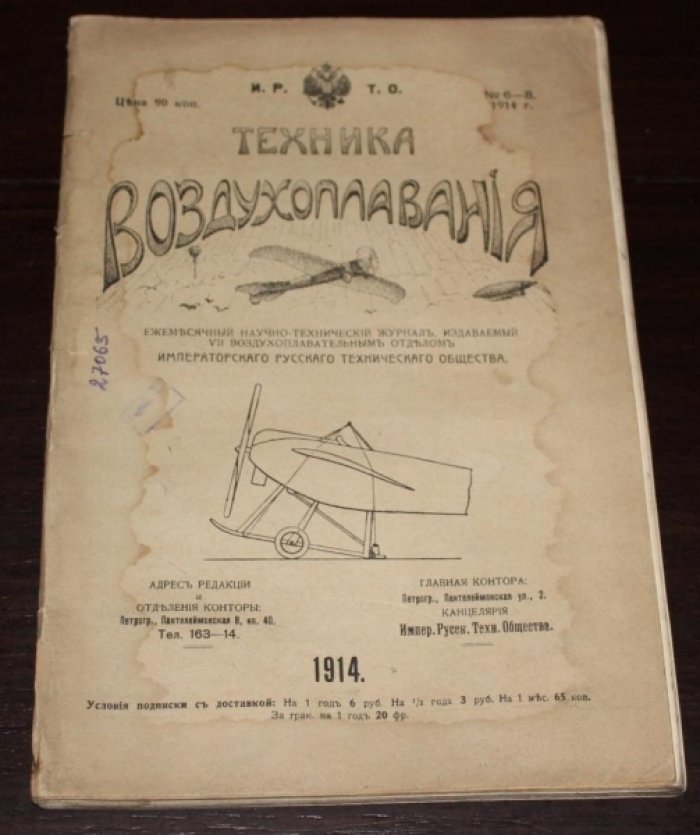Техника воздухоплавания. 1914 №№ 6-8 . Ежемесячный научно-технический журнал,