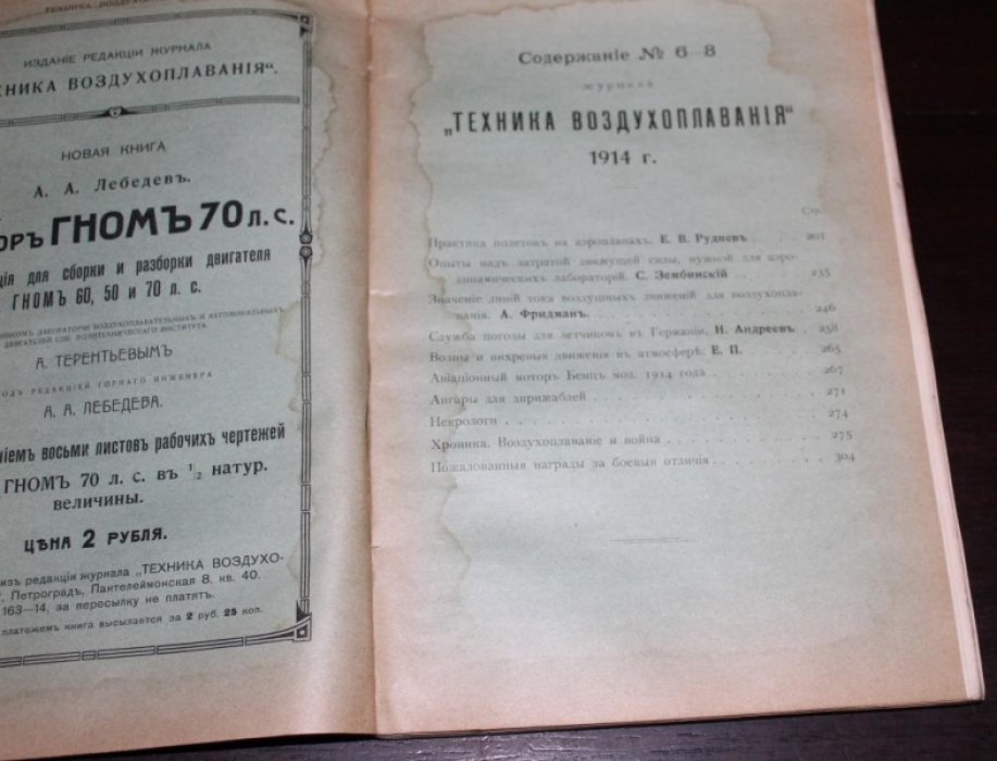 Техника воздухоплавания. 1914 №№ 6-8 . Ежемесячный научно-технический журнал,
