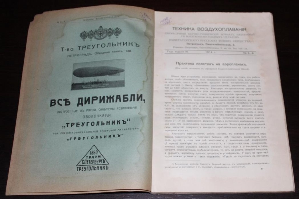 Техника воздухоплавания. 1914 №№ 6-8 . Ежемесячный научно-технический журнал,