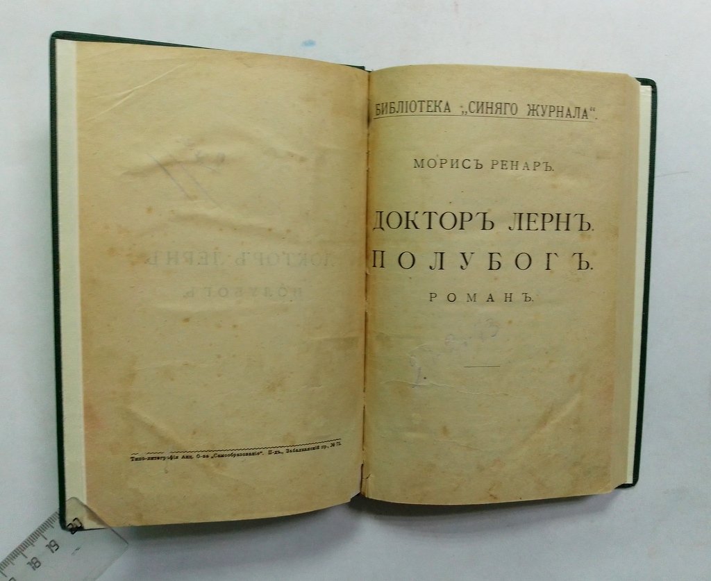 Ренар, Морис. Доктор Лерн. Полубог.