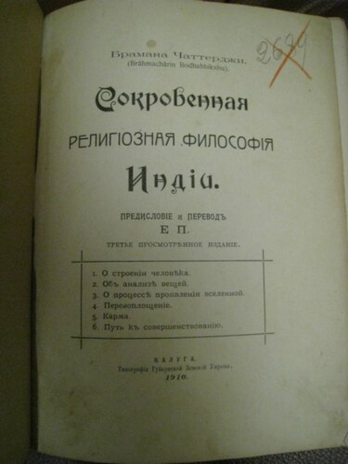 Чаттерджи Брамана. Сокровенная религиозная филосовия Индии.