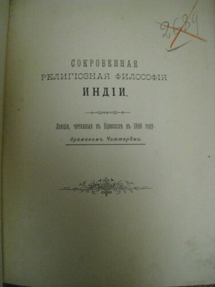 Чаттерджи Брамана. Сокровенная религиозная филосовия Индии.