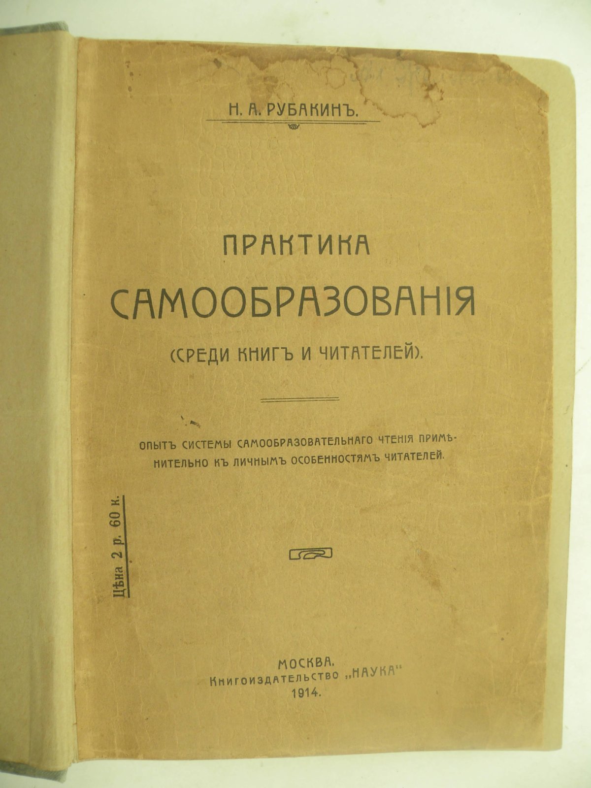 Рубакин Н.А. Практика самообразования (Среди книг и читателей). В 2 частях. В одной книге.