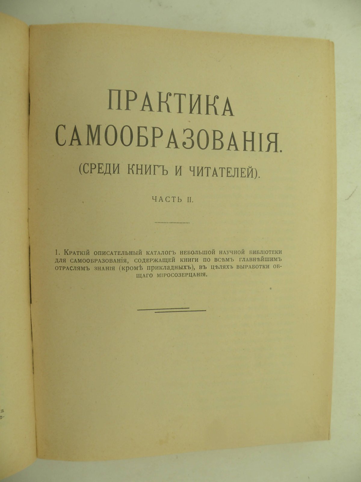 Рубакин Н.А. Практика самообразования (Среди книг и читателей). В 2 частях. В одной книге.