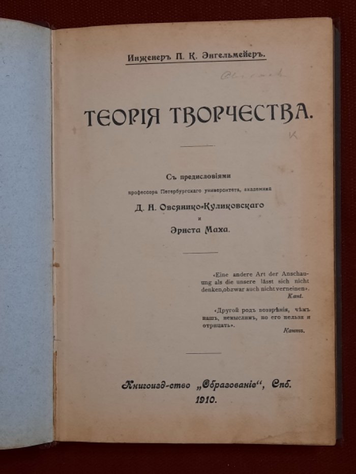 Энгельмейер П.К. Теория творчества.