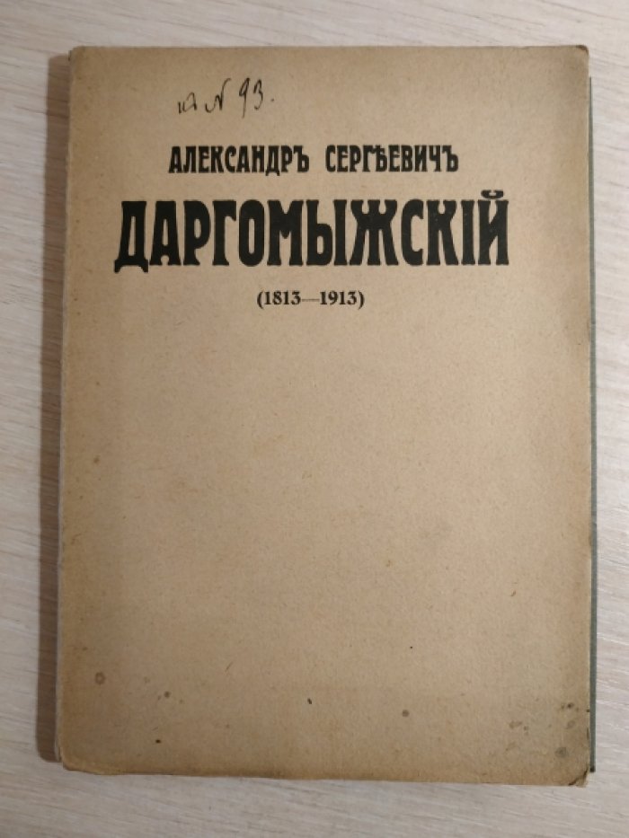 Александр Сергеевич Даргомыжский ( 1813-1913).