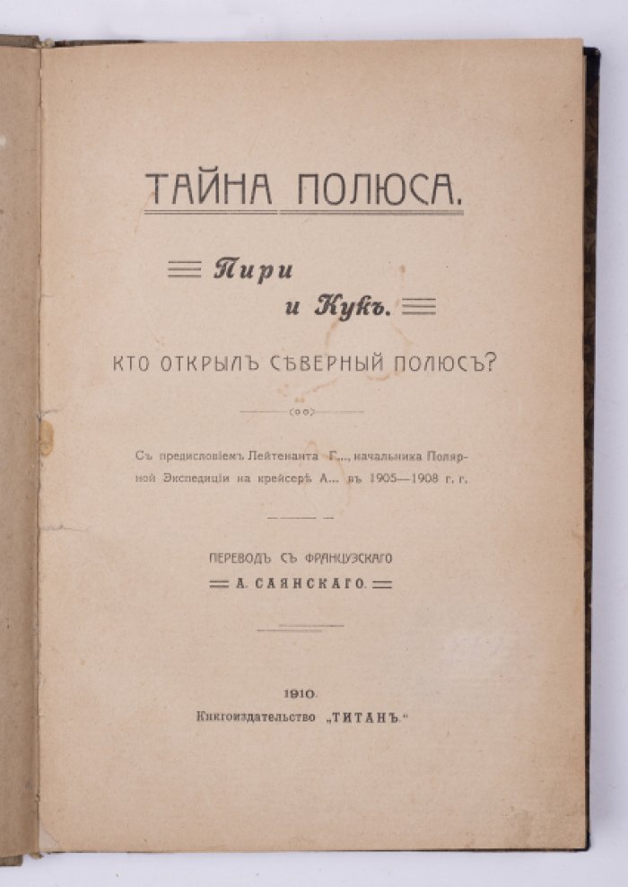 Тайна полюса. Пири и Кук. Кто открыл Северный полюс?