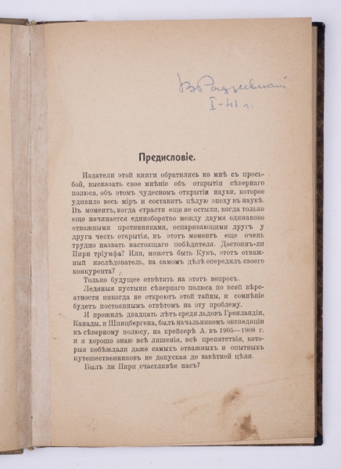 Тайна полюса. Пири и Кук. Кто открыл Северный полюс?