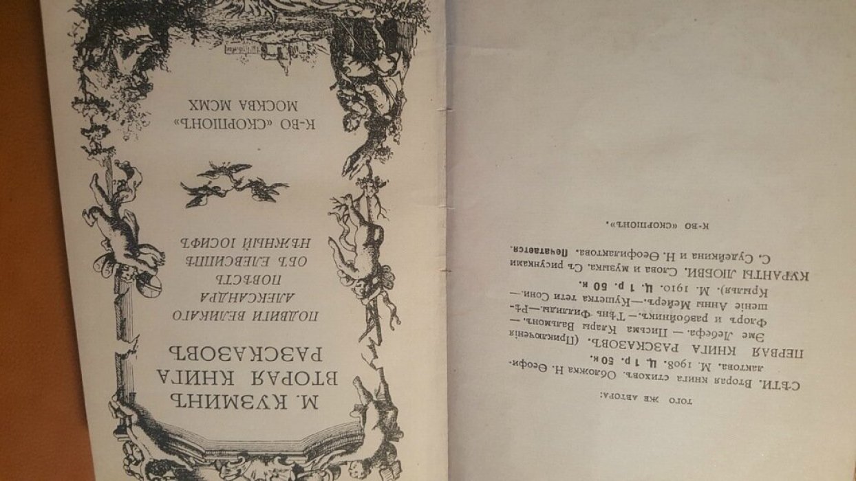Кузмин М. Вторая книга рассказов.