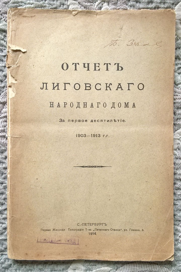 Отчет Лиговского народного дома: За первое десятилетие. 1903-1913 г.г.