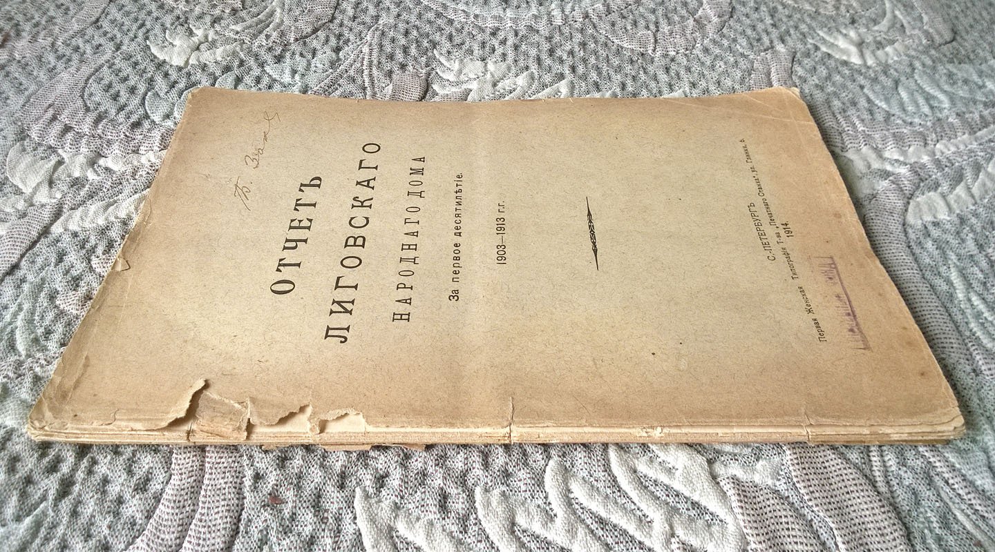 Отчет Лиговского народного дома: За первое десятилетие. 1903-1913 г.г.