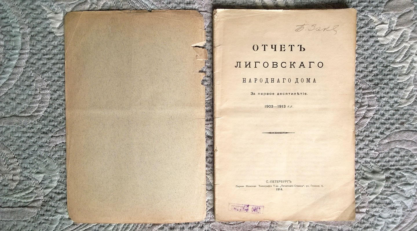 Отчет Лиговского народного дома: За первое десятилетие. 1903-1913 г.г.