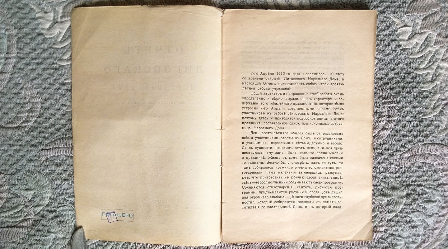 Отчет Лиговского народного дома: За первое десятилетие. 1903-1913 г.г.