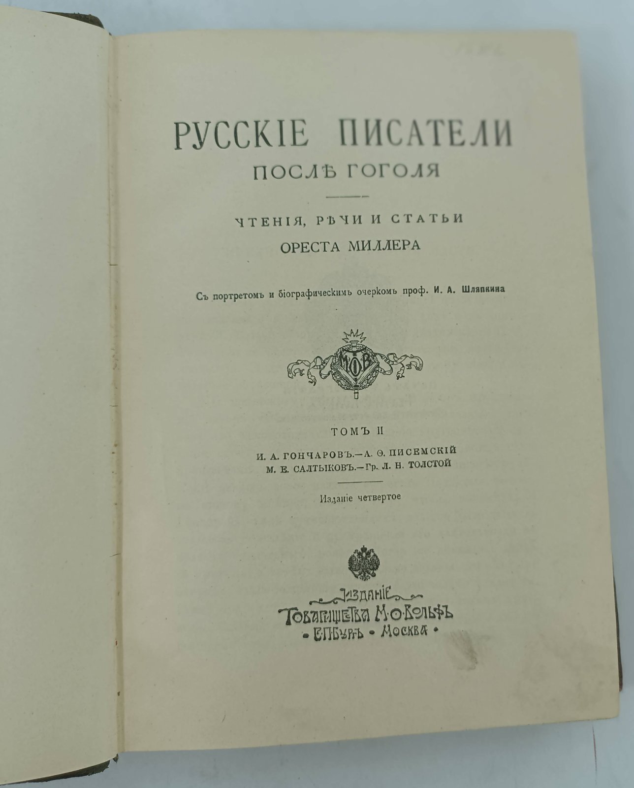 Миллер О. Русские писатели после Гоголя. Чтения, речи и статьи.