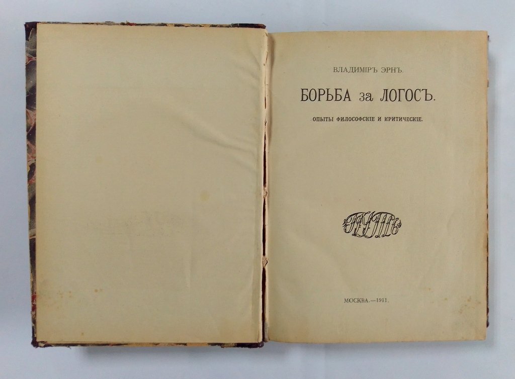 Эрн Владимир. Борьба за логос. Опыты философские и критические.