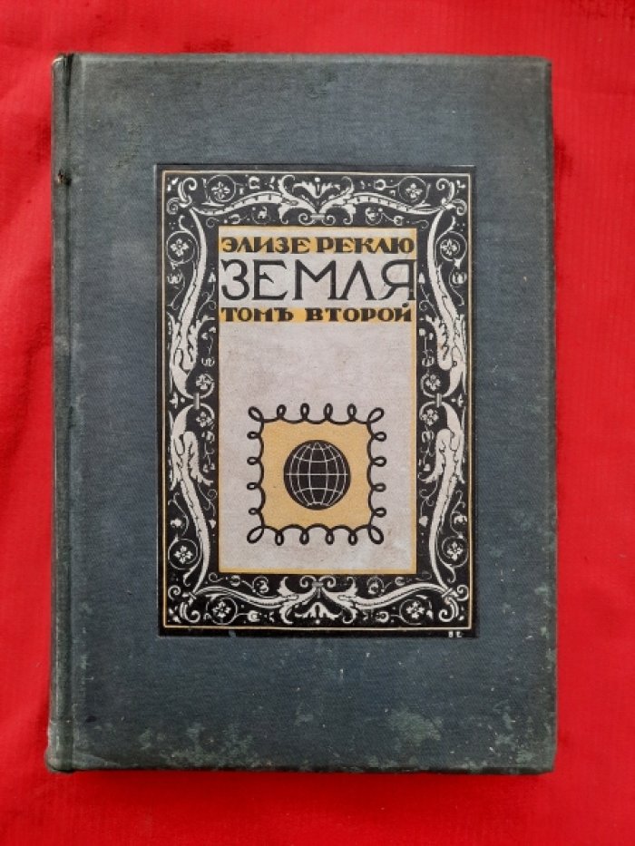 Реклю, Элизе. Земля. Описание жизни земного шара. Том VII. Океаны и моря