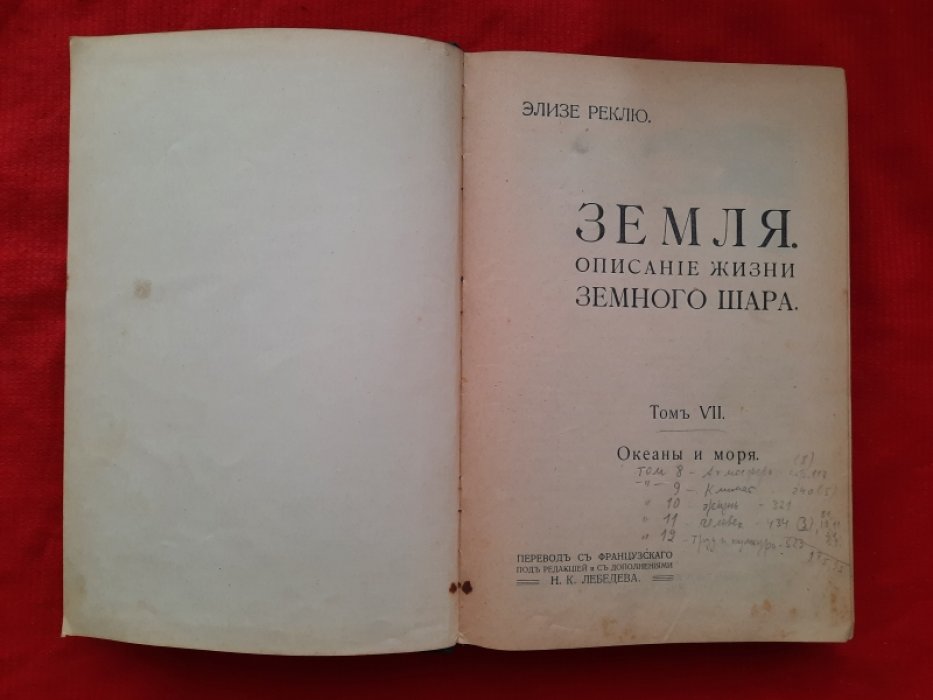Реклю, Элизе. Земля. Описание жизни земного шара. Том VII. Океаны и моря
