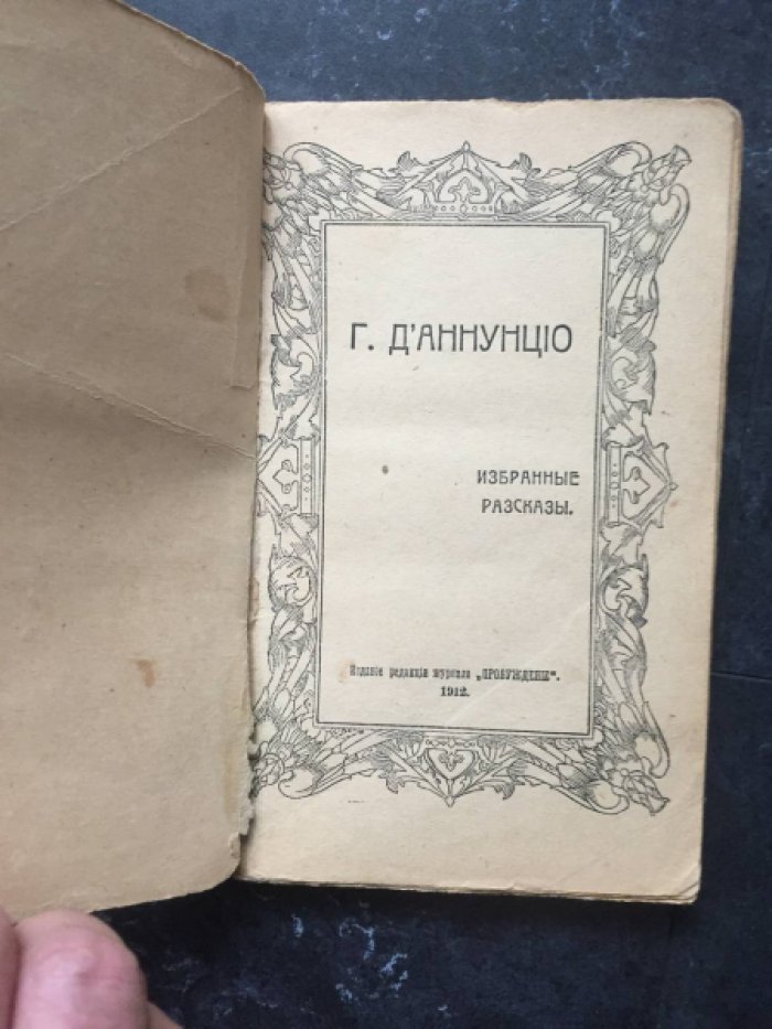 д*Аннунцио Г. Избранные разсказы.