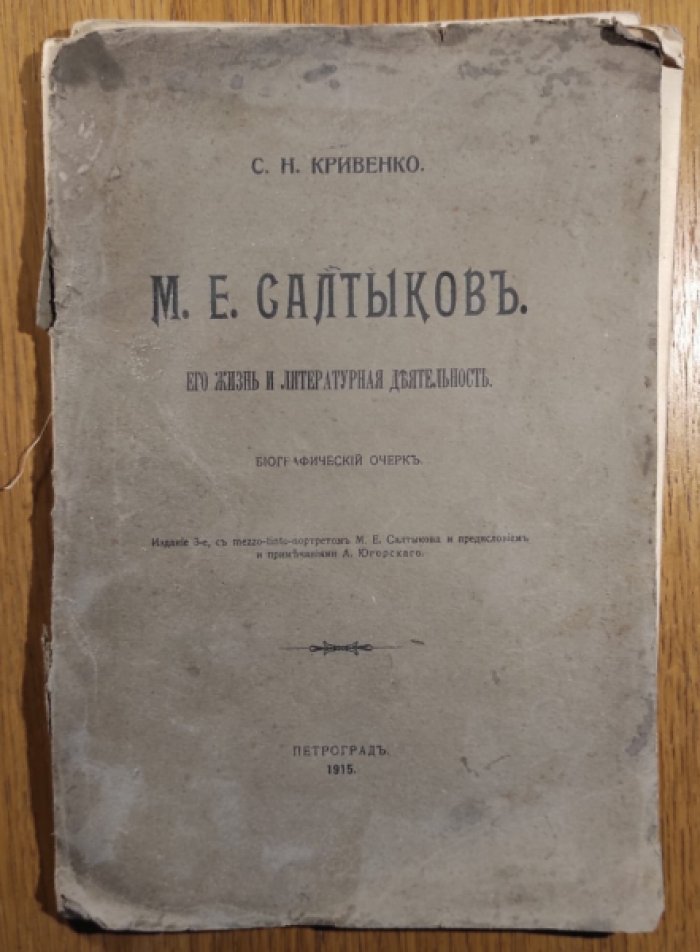 Кривенко С.Н. М.Е.Салтыков. Его жизнь и литературная деятельность.