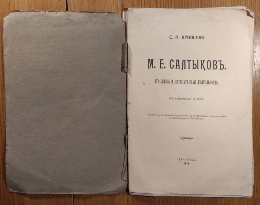 Кривенко С.Н. М.Е.Салтыков. Его жизнь и литературная деятельность.