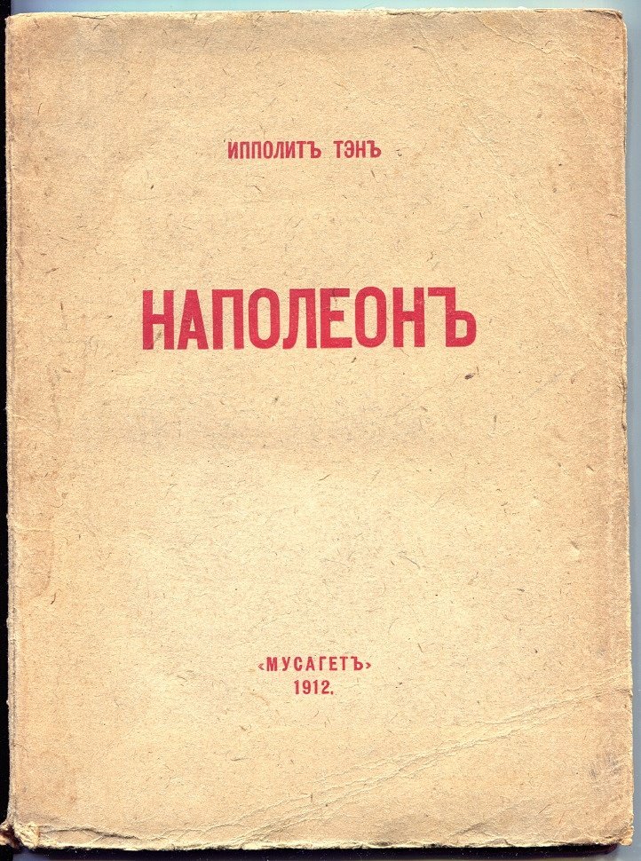 Тэн Ипполит. Наполеон Бонапарт с воспроизведением портрета генерала Бонапарта, писанного Гереном в 1798 году