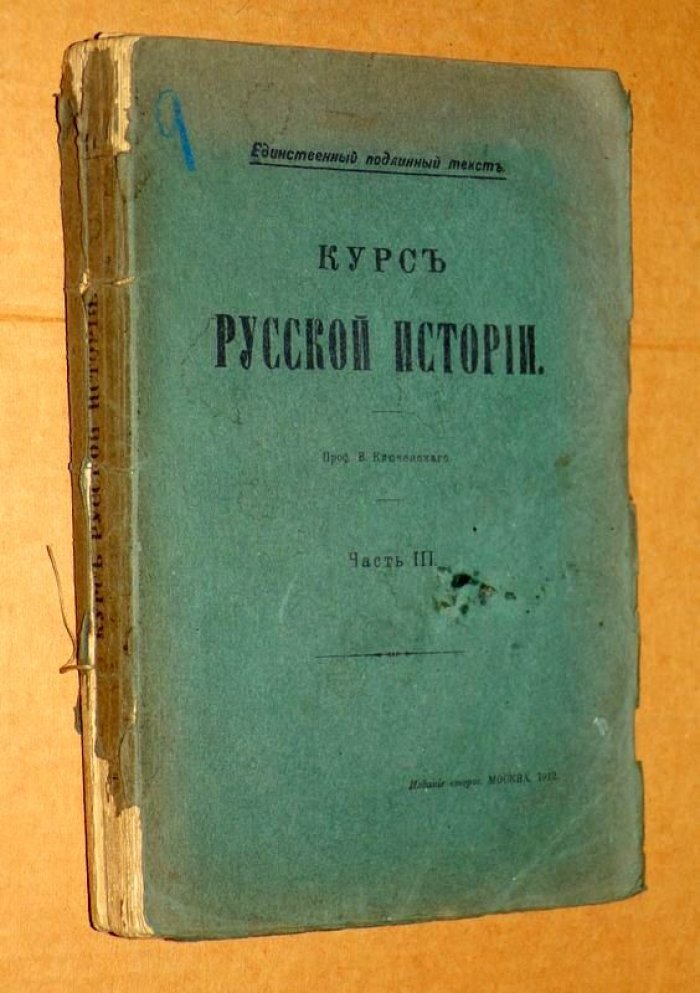 Ключевский В.О. Курс Русской истории.
