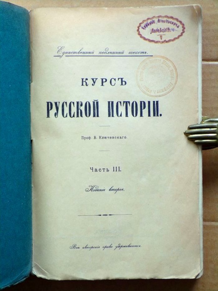 Ключевский В.О. Курс Русской истории.