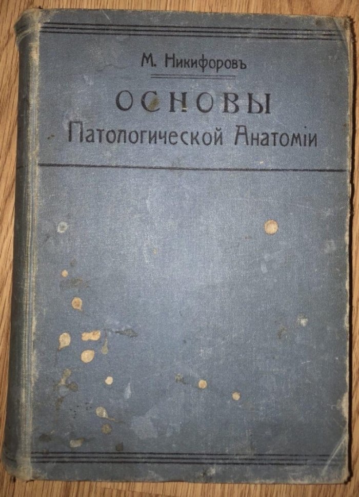Никифиров М. Основы патологической анатомии. Элементарный курс общей и частной патологической анатомии