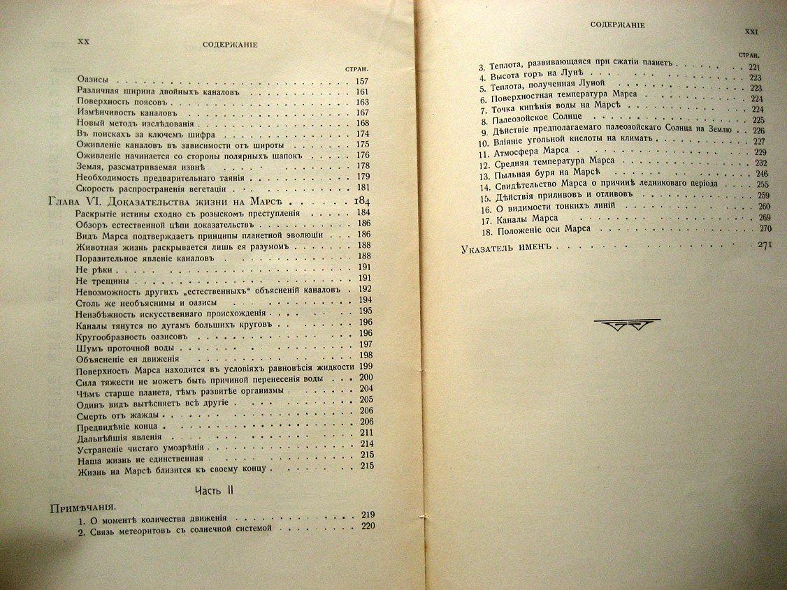 Ловелл П. Марс и жизнь на нем.