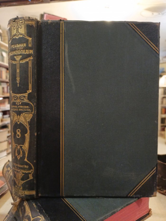 Проф. A. Eulenburg. Реальная энциклопедия практической медицины. Том 8. Жировая эмболия - Какодиловая кислота
