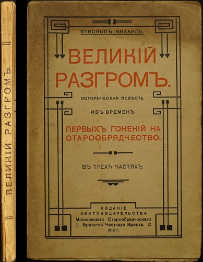 Михаил (Епископ). Великий разгром. Историческая повесть из времен первых гонений на старообрядчество. В 3 частях.