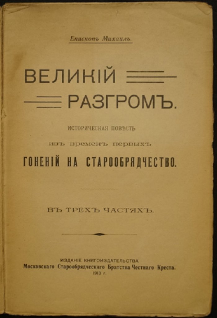 Михаил (Епископ). Великий разгром. Историческая повесть из времен первых гонений на старообрядчество. В 3 частях.