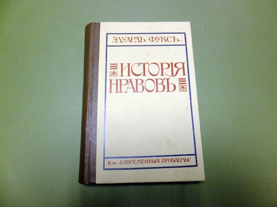 Фукс Э. История нравов. Том I. Ренессанс.