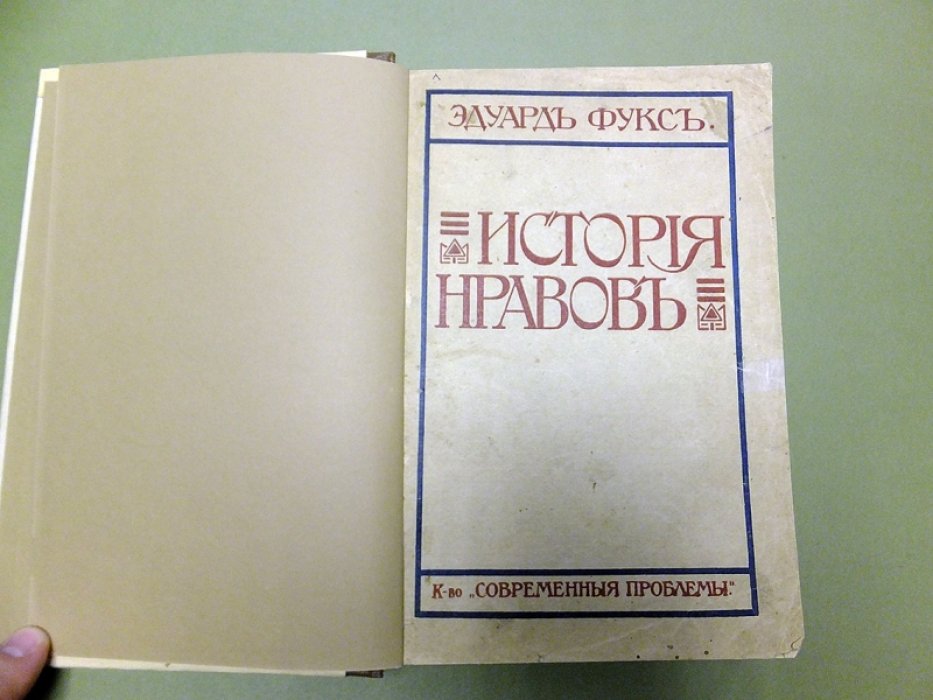 Фукс Э. История нравов. Том I. Ренессанс.