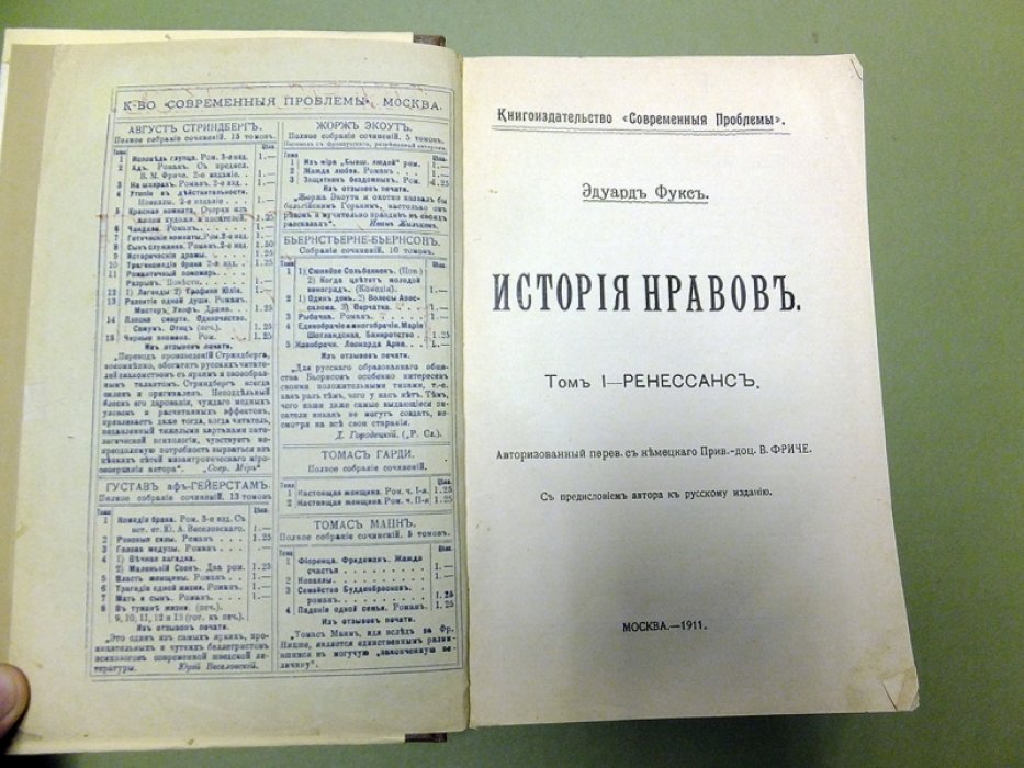 Фукс Э. История нравов. Том I. Ренессанс.