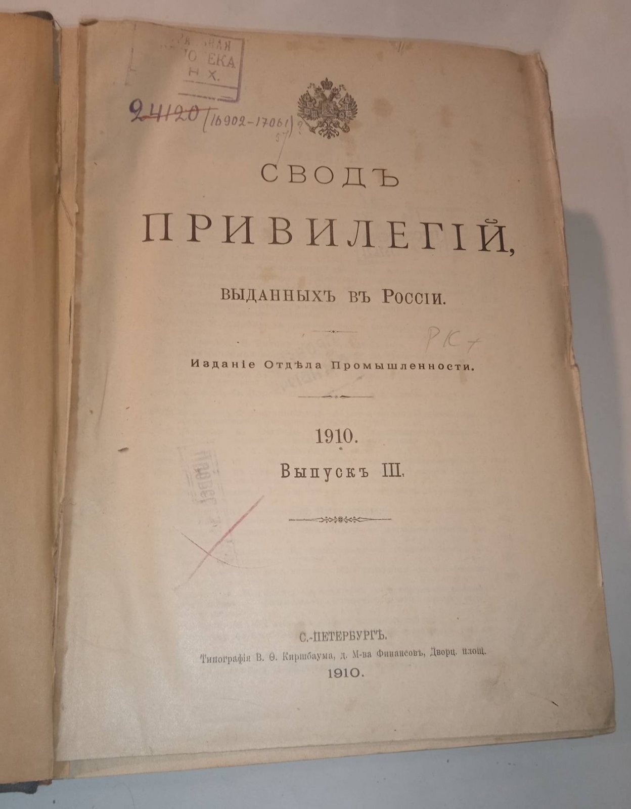 Свод привилегий выданных в России. 1910 г. Выпуск III. Привилегии № 16902-17061.